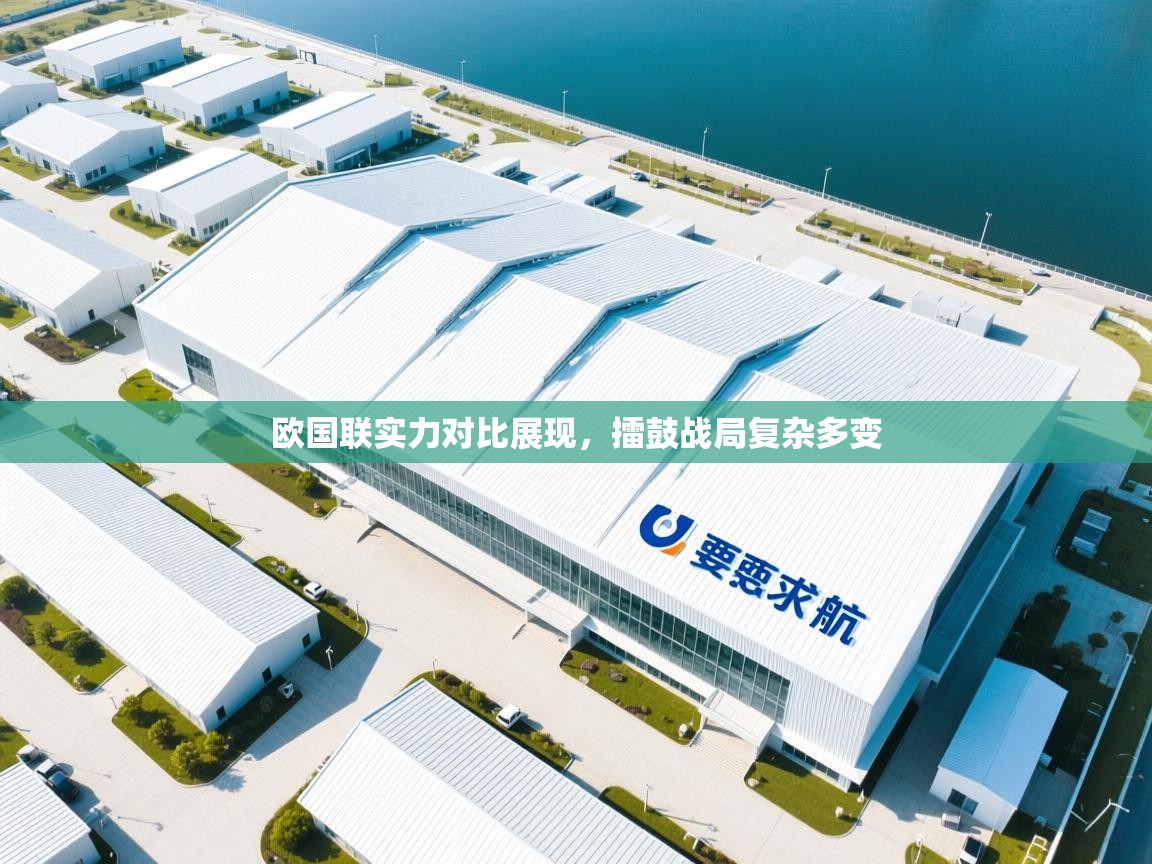 欧国联实力对比展现，擂鼓战局复杂多变  第2张