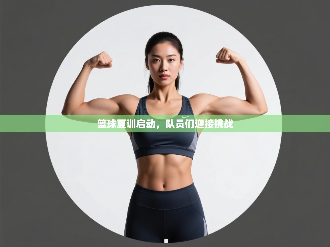 篮球夏训启动，队员们迎接挑战  第2张