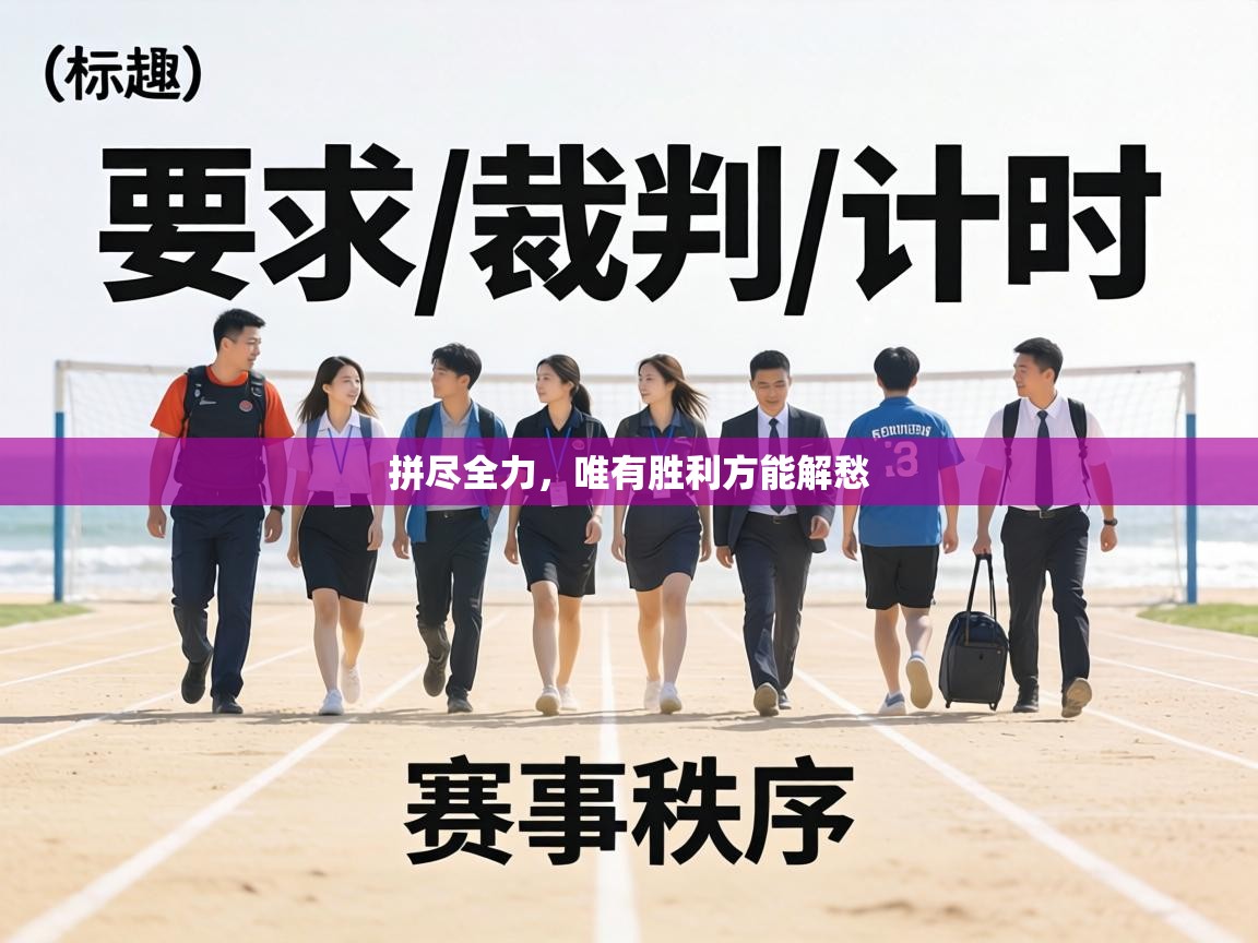 拼尽全力，唯有胜利方能解愁  第1张