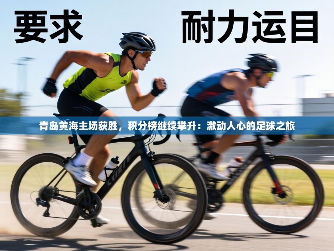 青岛黄海主场获胜，积分榜继续攀升：激动人心的足球之旅  第2张