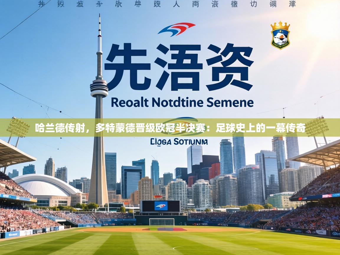 哈兰德传射，多特蒙德晋级欧冠半决赛：足球史上的一幕传奇  第2张