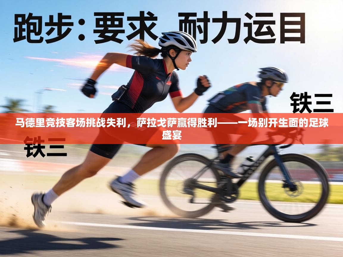 马德里竞技客场挑战失利，萨拉戈萨赢得胜利——一场别开生面的足球盛宴