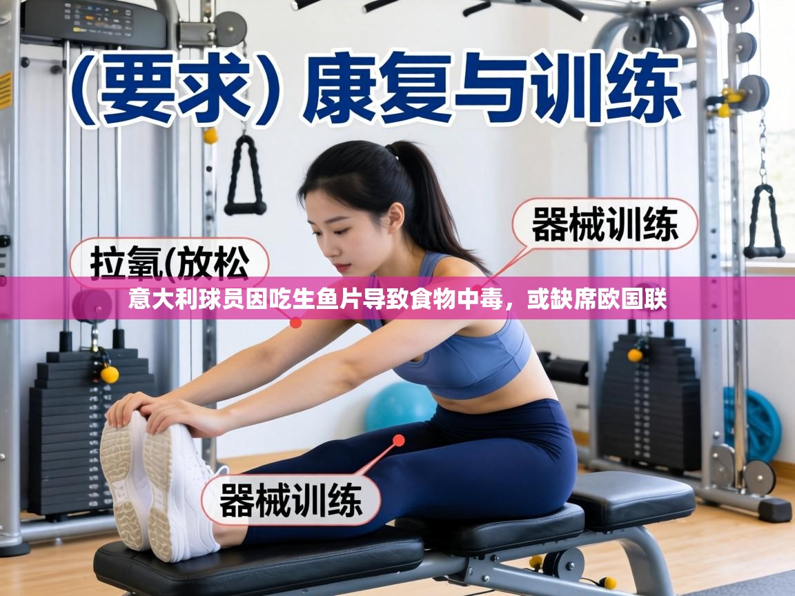意大利球员因吃生鱼片导致食物中毒,或缺席欧国联 第1张