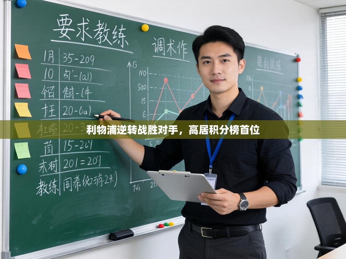 利物浦逆转战胜对手,高居积分榜首位 第1张