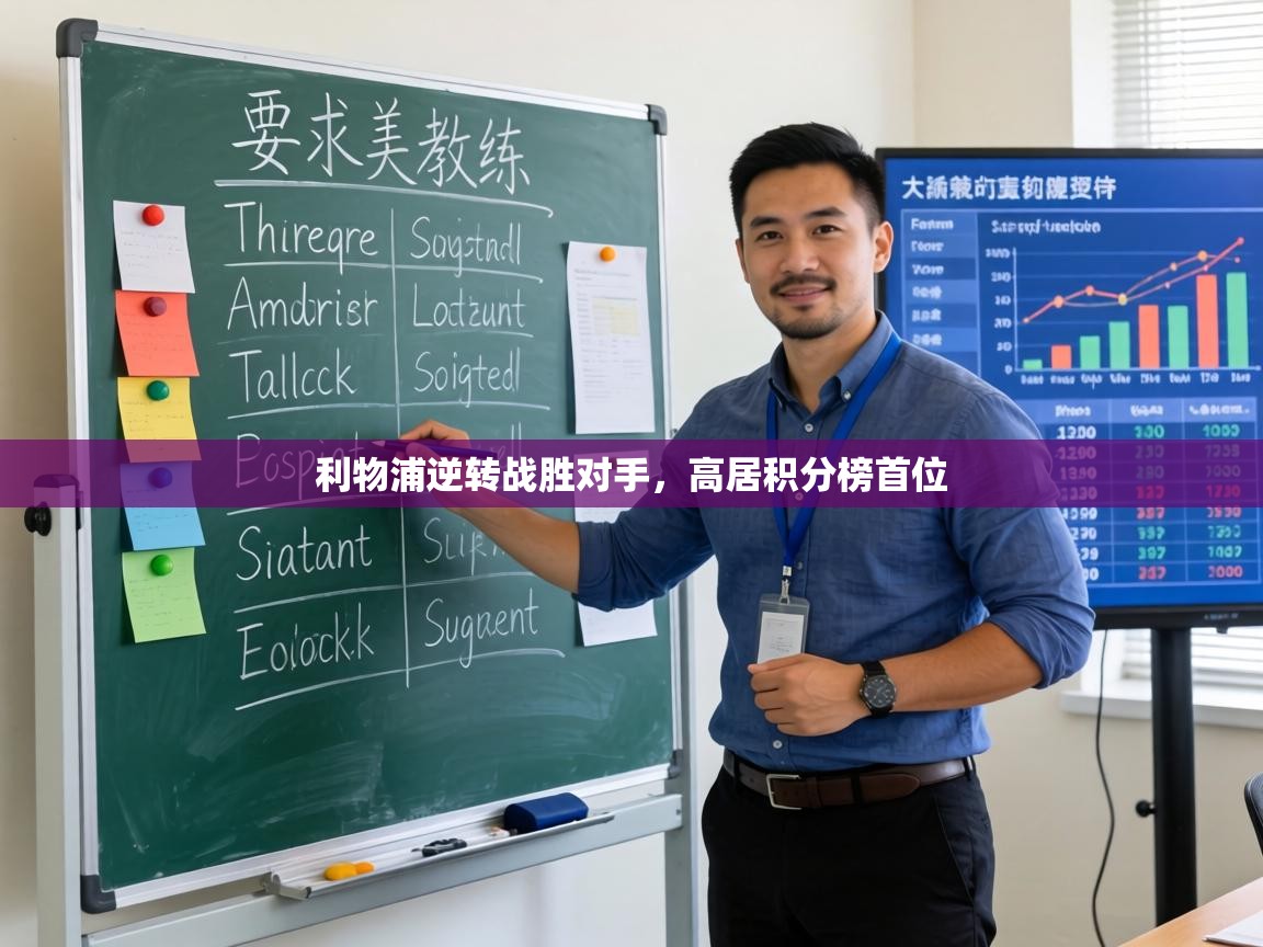 利物浦逆转战胜对手,高居积分榜首位 第2张