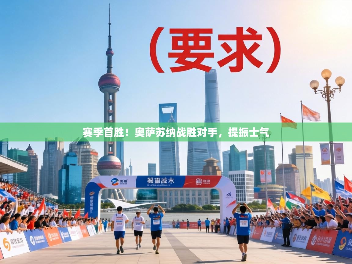 赛季首胜！奥萨苏纳战胜对手，提振士气  第1张