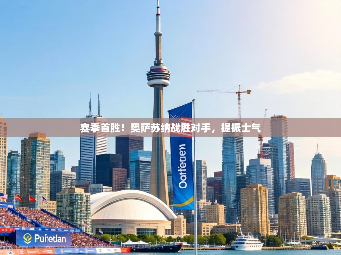 赛季首胜！奥萨苏纳战胜对手，提振士气  第2张