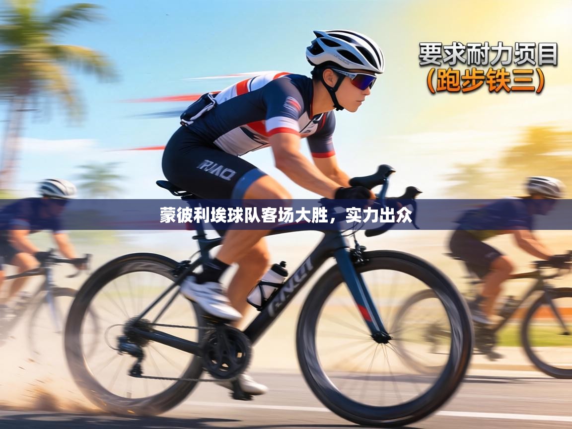 蒙彼利埃球队客场大胜，实力出众  第2张