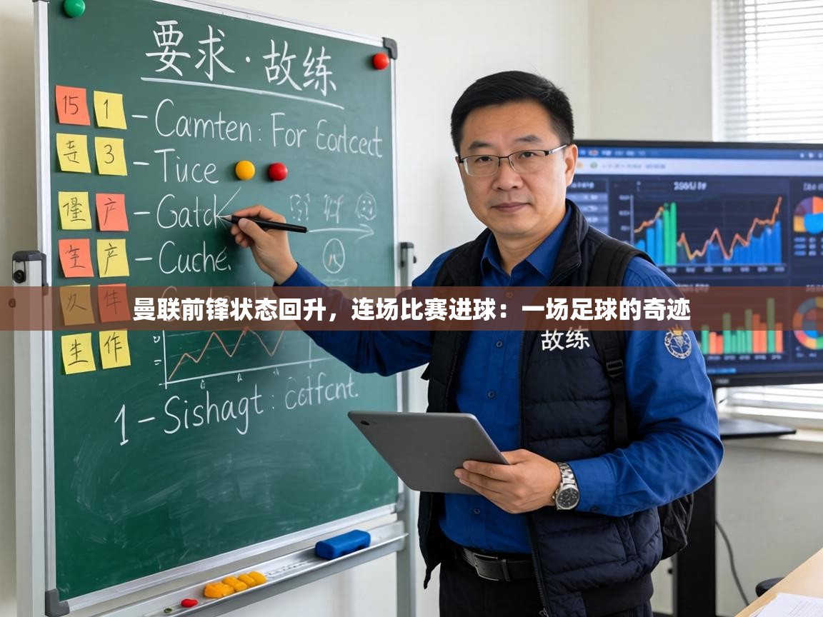 曼联前锋状态回升，连场比赛进球：一场足球的奇迹  第1张