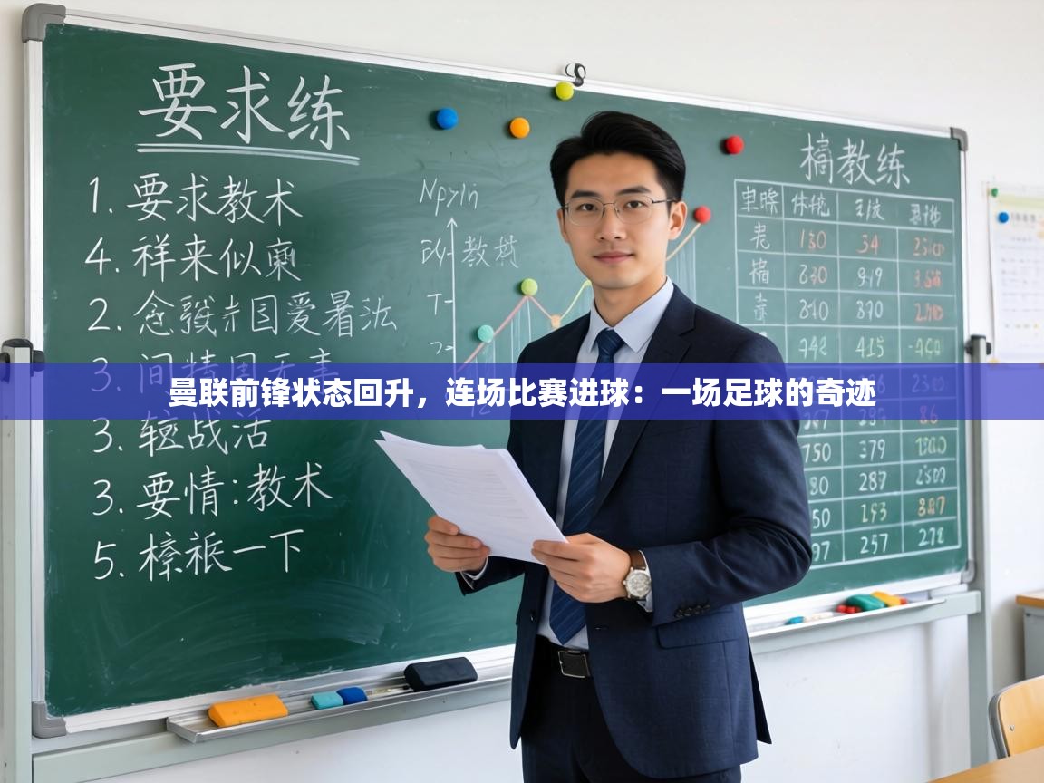 曼联前锋状态回升，连场比赛进球：一场足球的奇迹  第2张