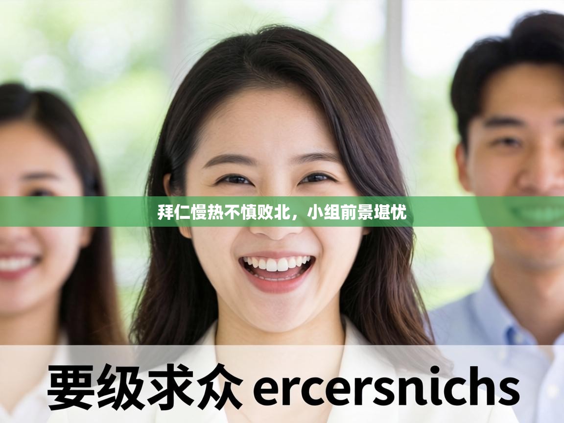 拜仁慢热不慎败北,小组前景堪忧 第1张