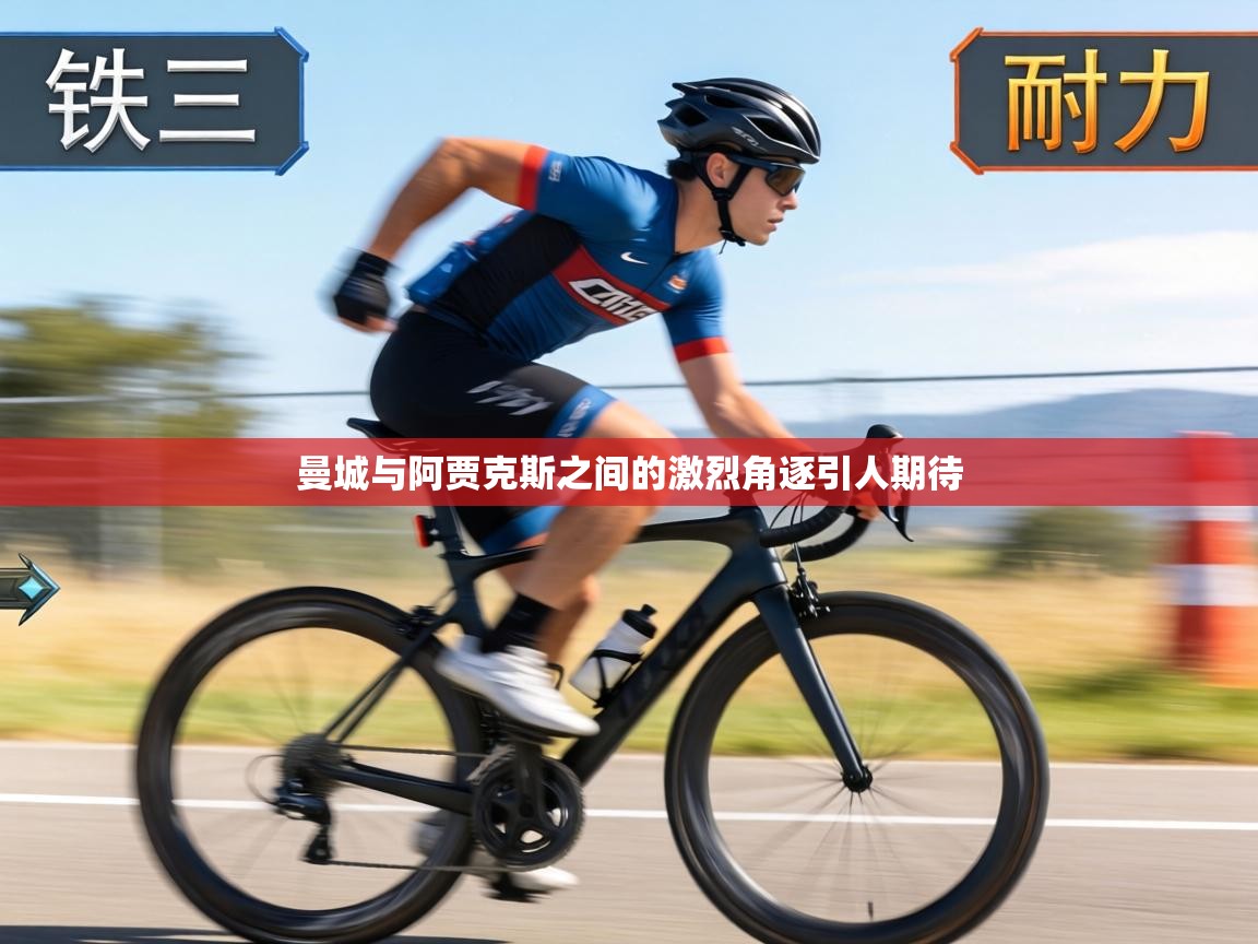 曼城与阿贾克斯之间的激烈角逐引人期待