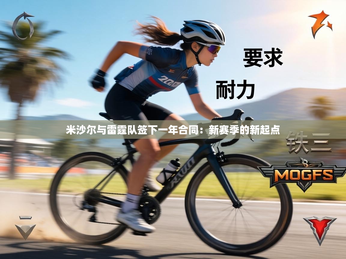 米沙尔与雷霆队签下一年合同：新赛季的新起点  第1张