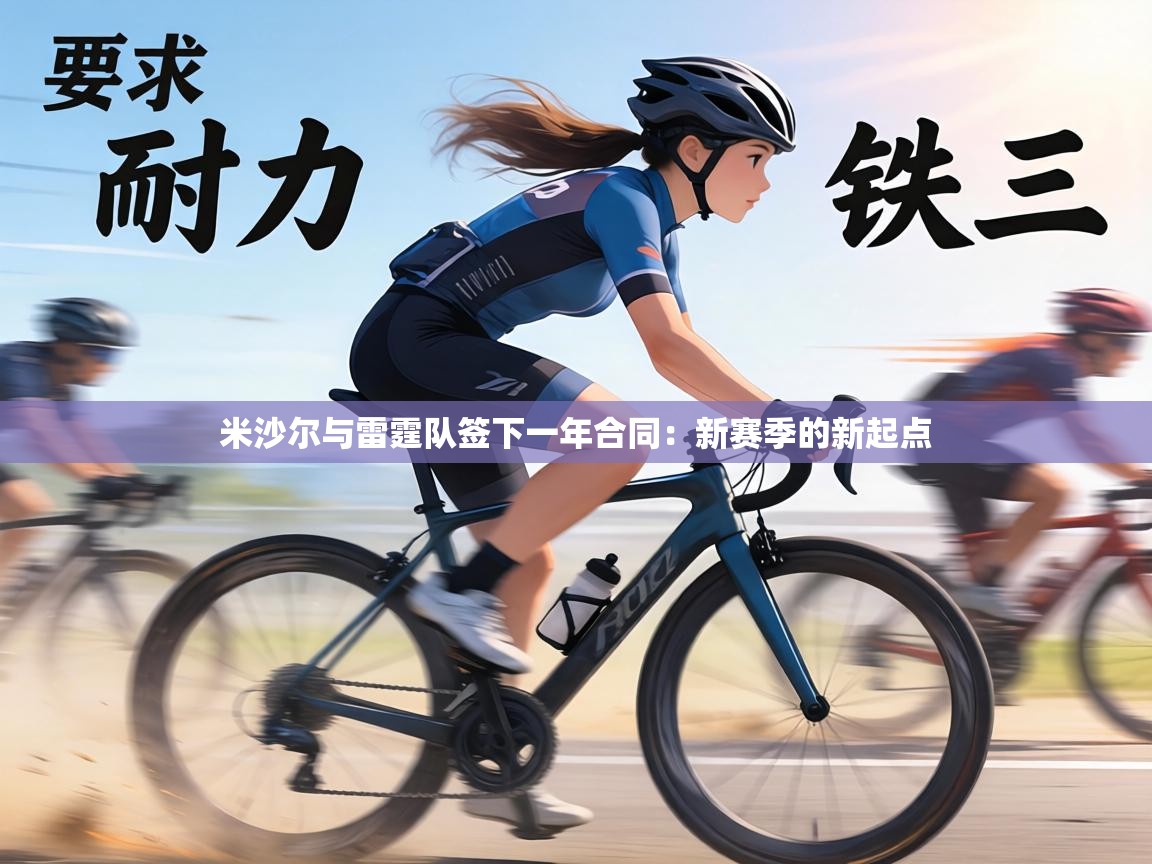 米沙尔与雷霆队签下一年合同：新赛季的新起点  第2张