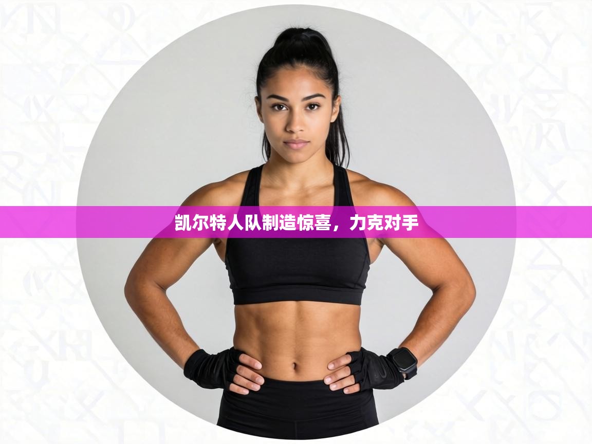 凯尔特人队制造惊喜，力克对手  第1张