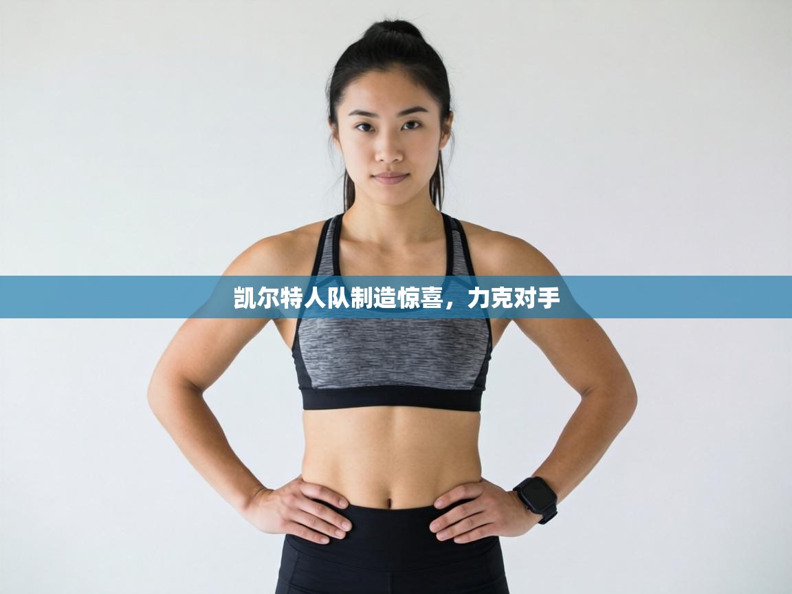 凯尔特人队制造惊喜，力克对手  第2张