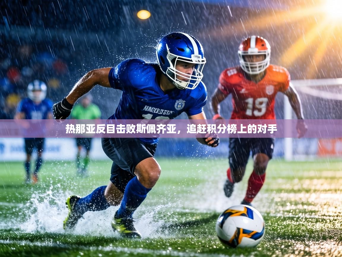 热那亚反目击败斯佩齐亚,追赶积分榜上的对手 第1张