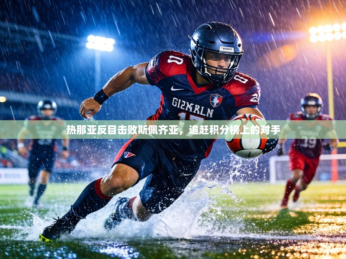 热那亚反目击败斯佩齐亚,追赶积分榜上的对手 第2张