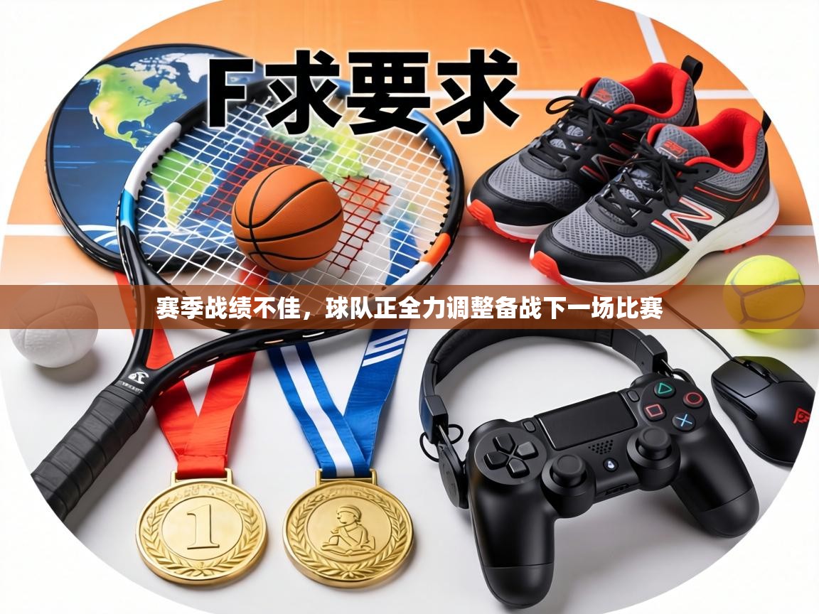 赛季战绩不佳,球队正全力调整备战下一场比赛 第1张