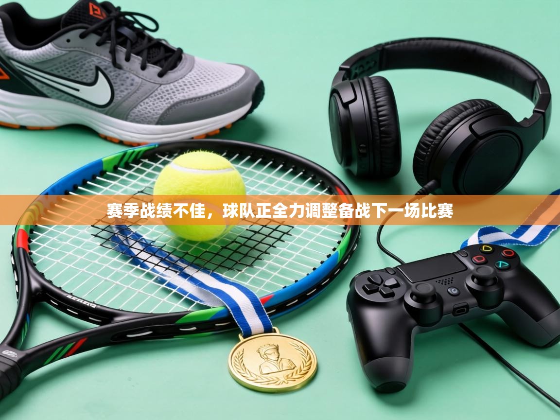 赛季战绩不佳,球队正全力调整备战下一场比赛 第2张