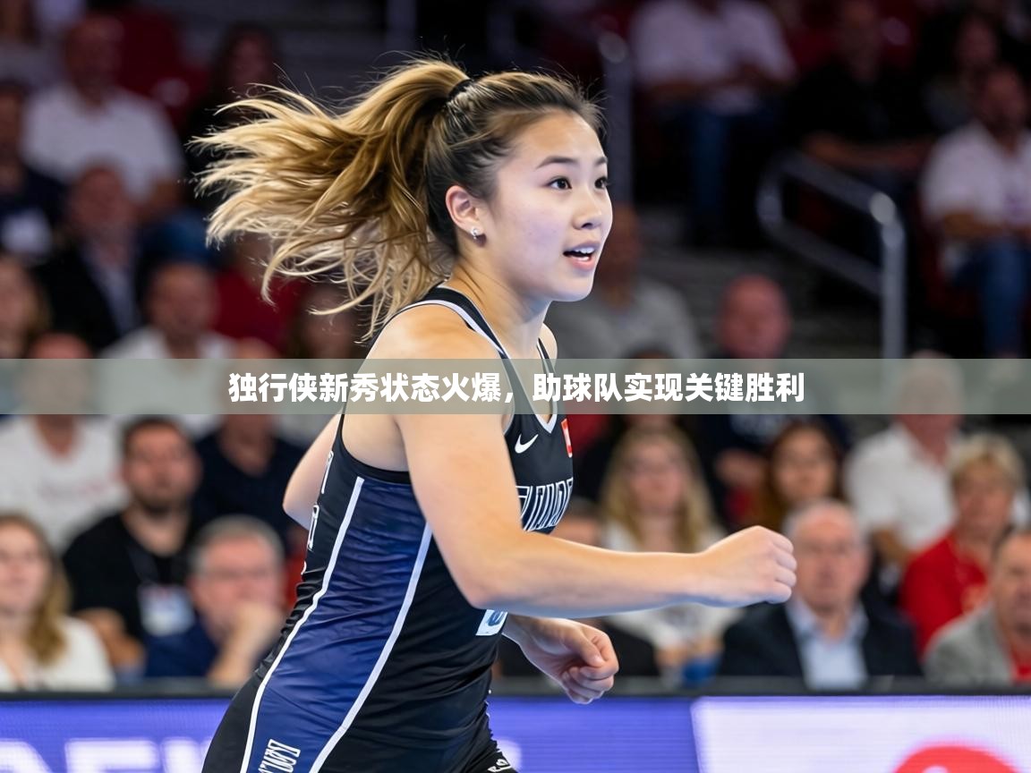 独行侠新秀状态火爆,助球队实现关键胜利 第1张