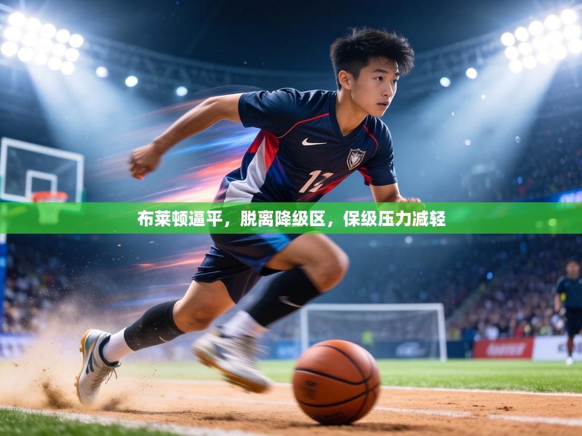 布莱顿逼平，脱离降级区，保级压力减轻  第1张