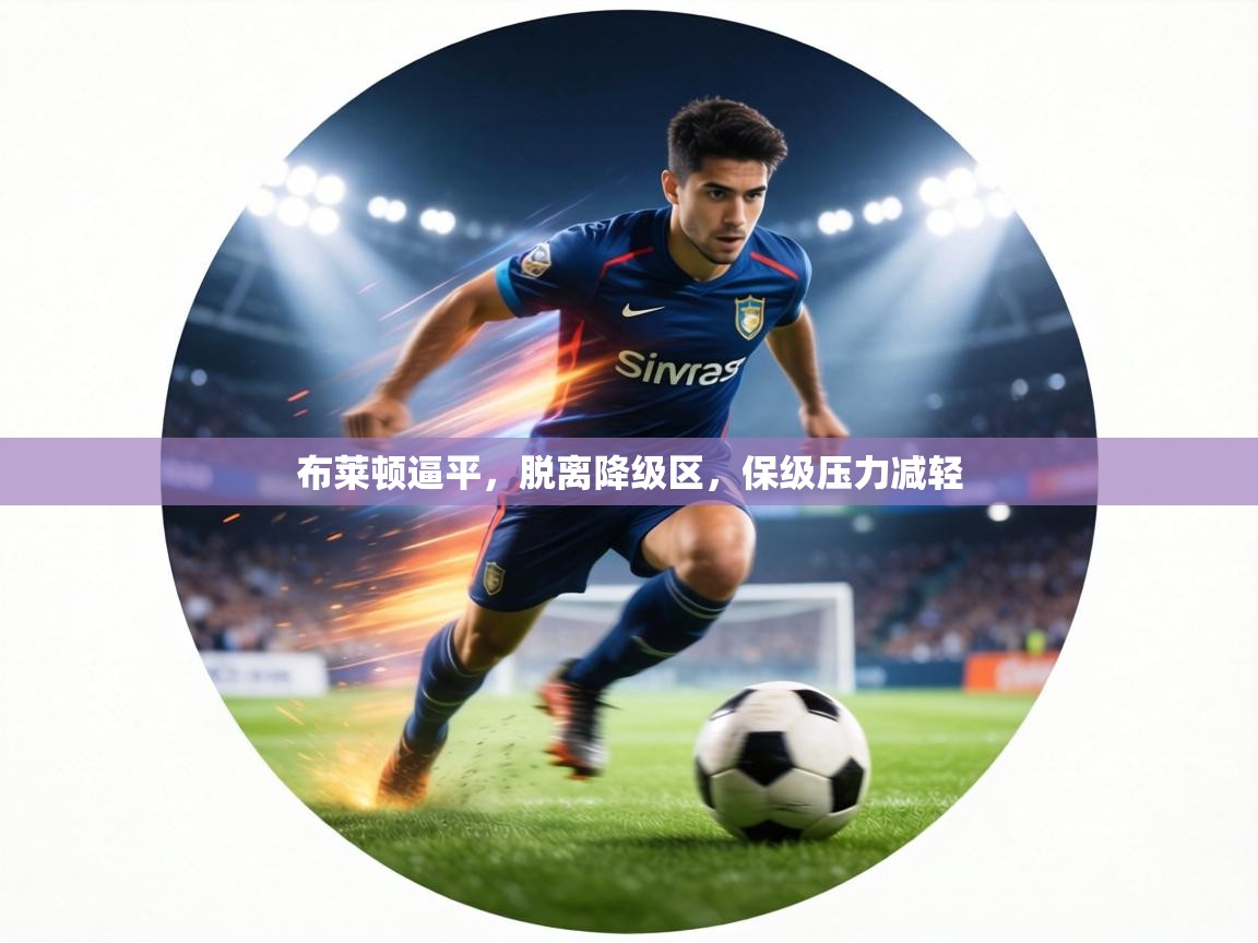 布莱顿逼平，脱离降级区，保级压力减轻  第2张