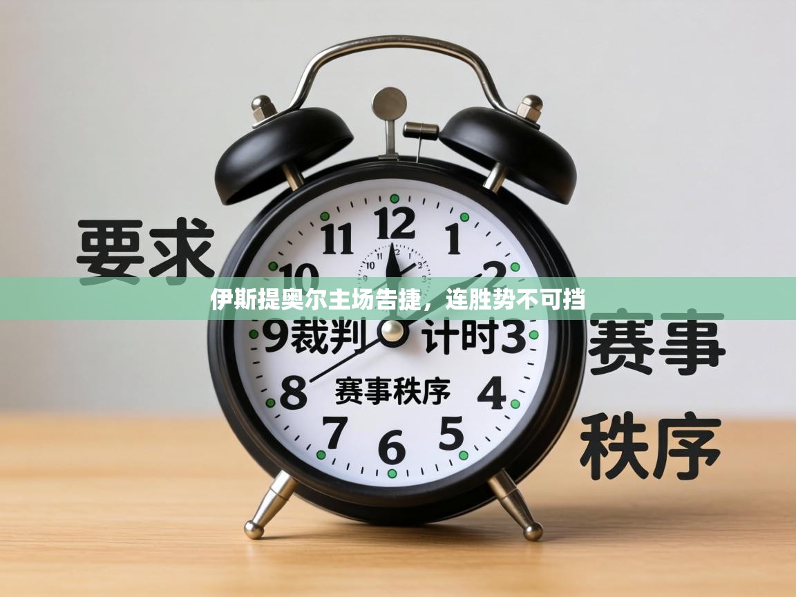 伊斯提奥尔主场告捷，连胜势不可挡  第1张