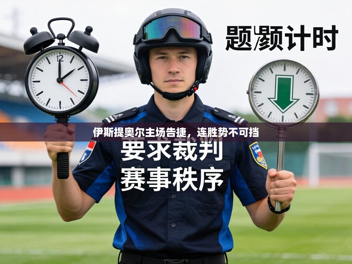 伊斯提奥尔主场告捷，连胜势不可挡  第2张