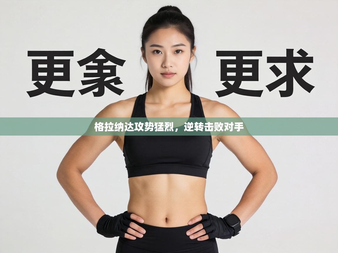 格拉纳达攻势猛烈,逆转击败对手 第1张