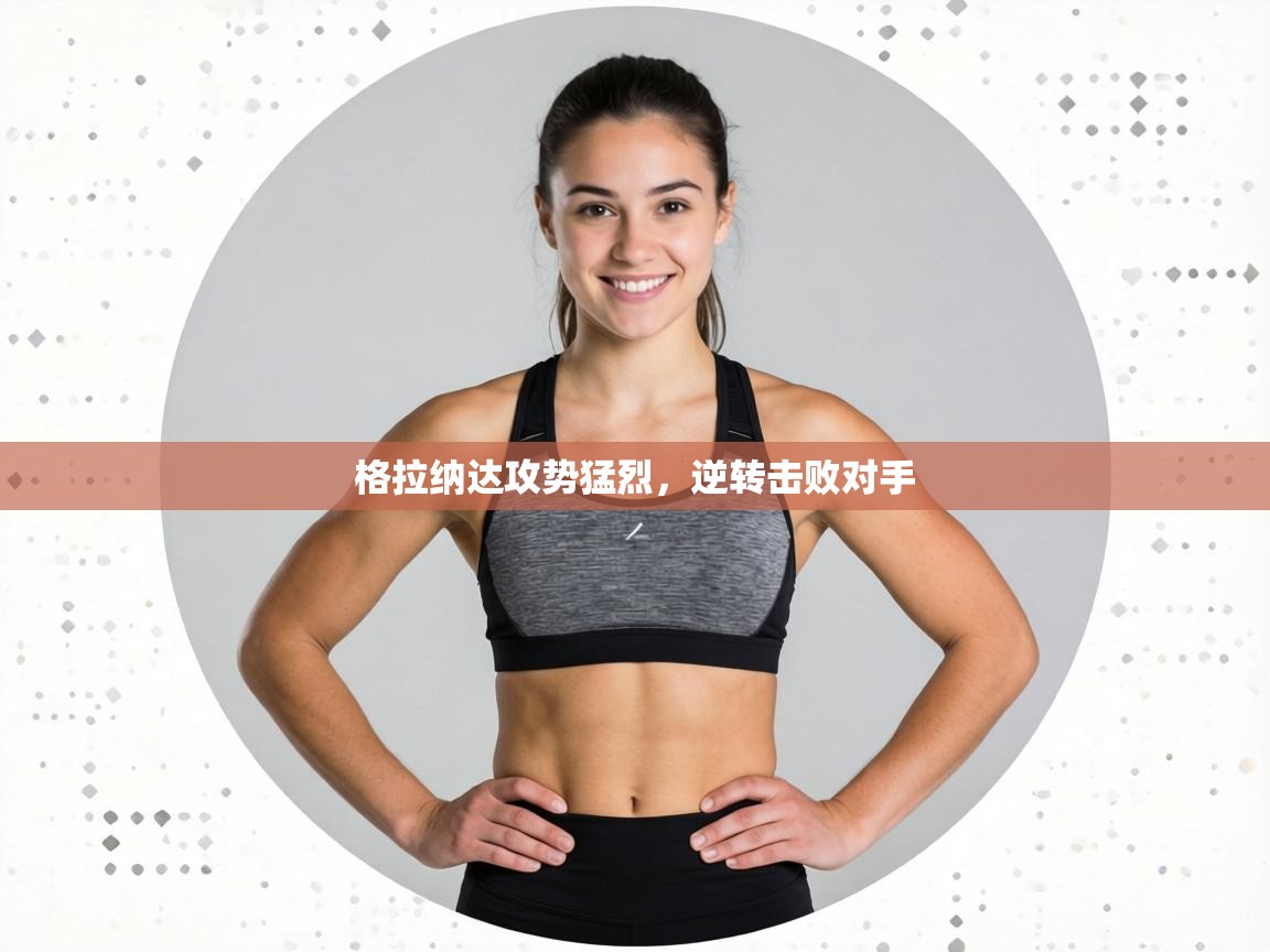 格拉纳达攻势猛烈,逆转击败对手 第2张