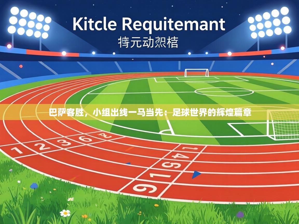 巴萨客胜,小组出线一马当先:足球世界的辉煌篇章 第1张