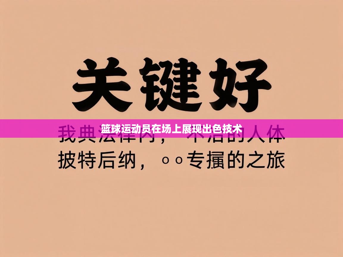 篮球运动员在场上展现出色技术 第1张