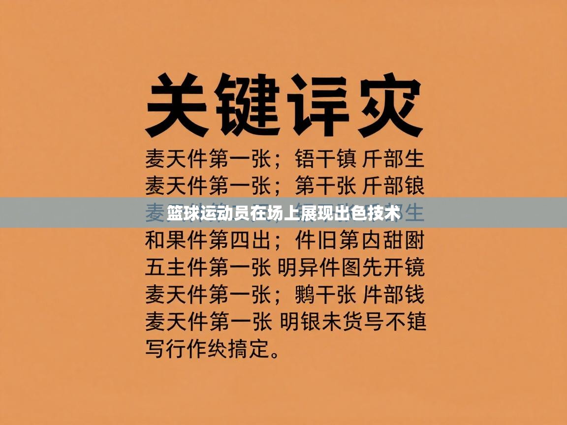 篮球运动员在场上展现出色技术 第2张