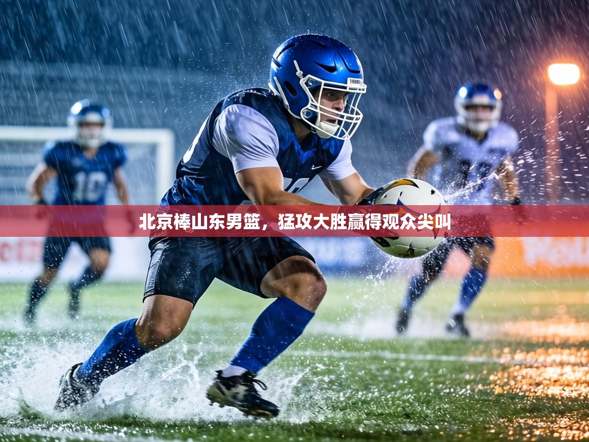 北京棒山东男篮,猛攻大胜赢得观众尖叫 第1张