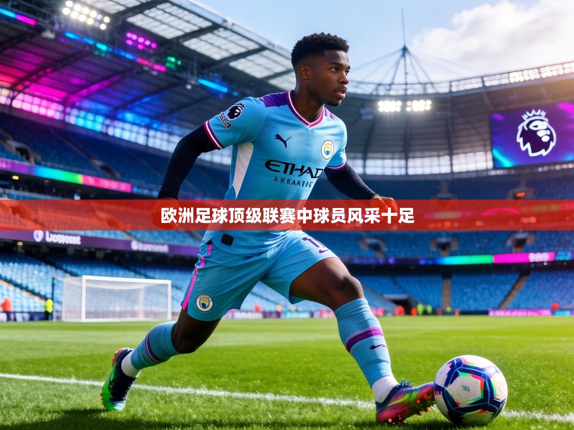 欧洲足球顶级联赛中球员风采十足  第1张
