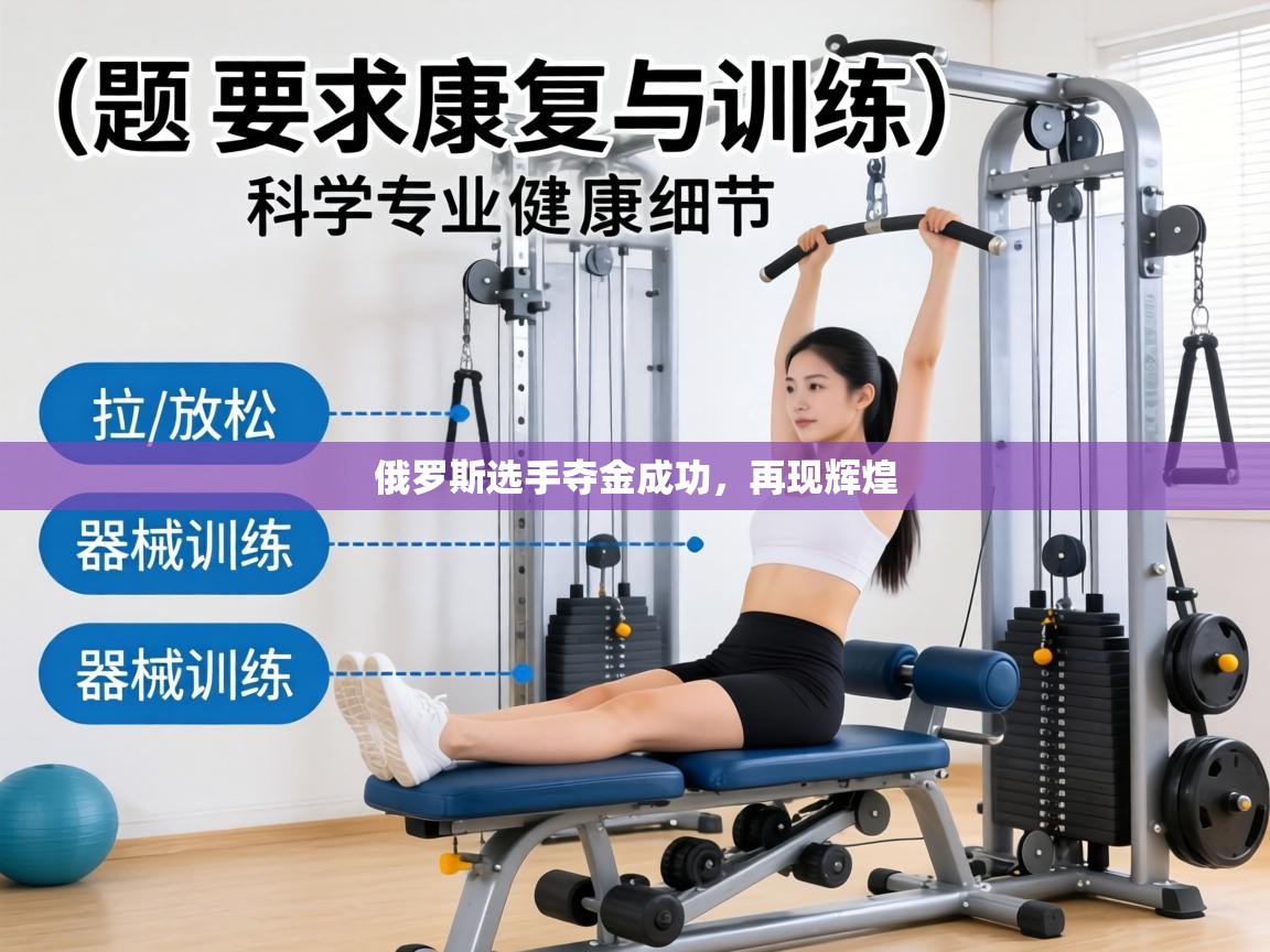 俄罗斯选手夺金成功，再现辉煌  第1张