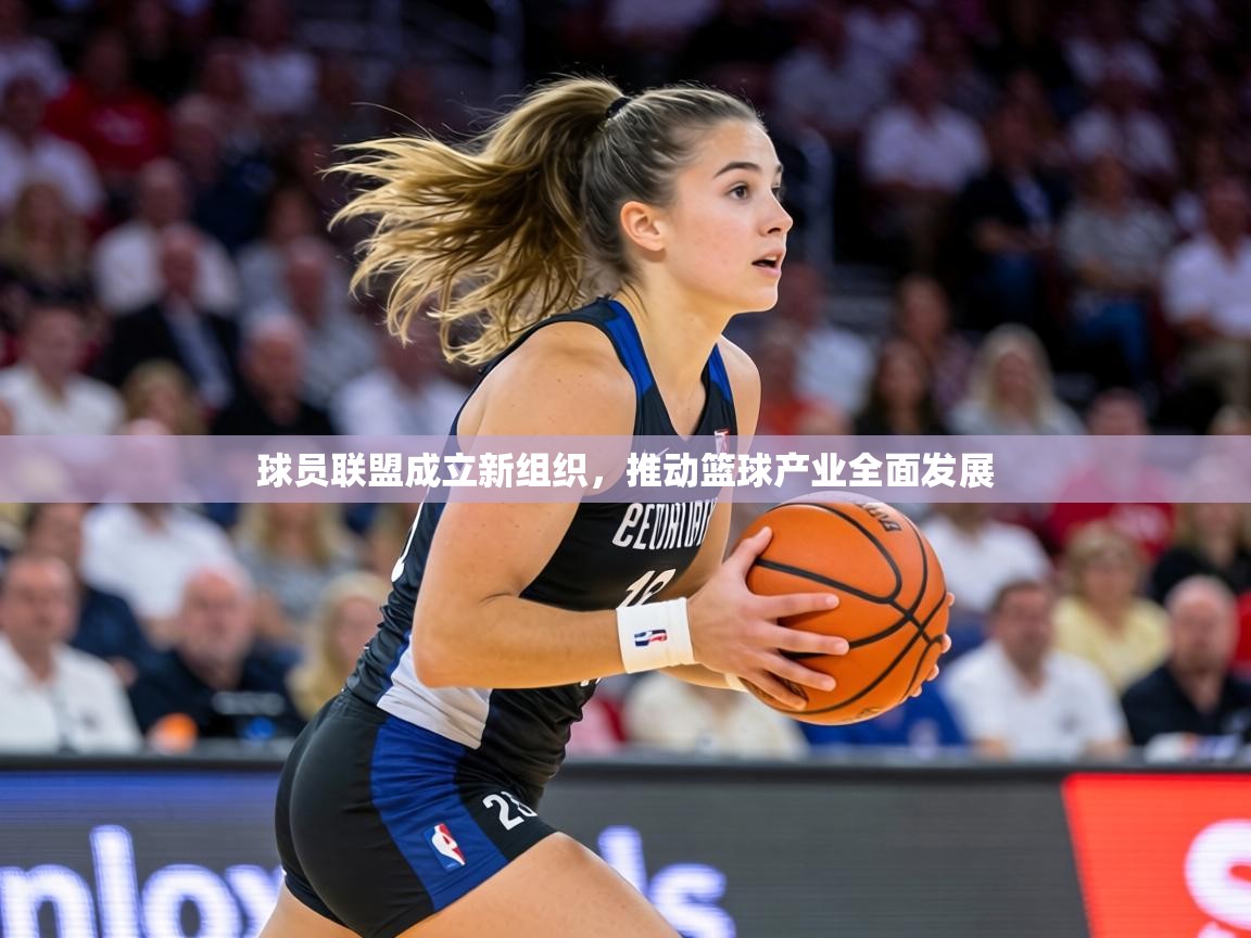 球员联盟成立新组织，推动篮球产业全面发展  第1张