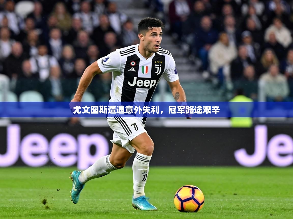 尤文图斯遭遇意外失利，冠军路途艰辛  第2张